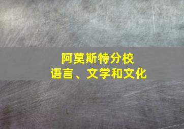 阿莫斯特分校 语言、文学和文化